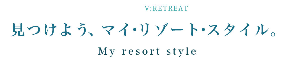 世界にひとつしかない、あなたのための隠れ家リゾート　ヴィラ MEMBER'S V:RETREAT