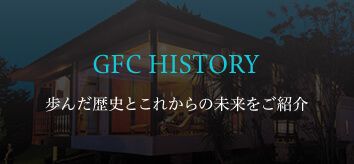40周年を迎えるGFC 歩んだ歴史とこれからの未来を紹介