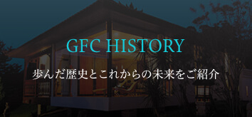 47周年を迎えるGFC 歩んだ歴史とこれからの未来を紹介