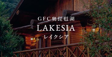 GFC奥琵琶湖 LAKESIA