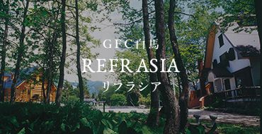 GFC白馬 REFRASIA