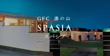 GFC湯の山　SPASIA スパシア