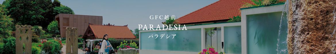 GFC越前 PARADESIA パラデシア